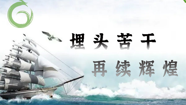 喜迎20大，埋頭苦干，再續(xù)輝煌