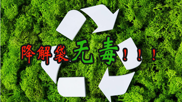 降解袋有毒嗎？