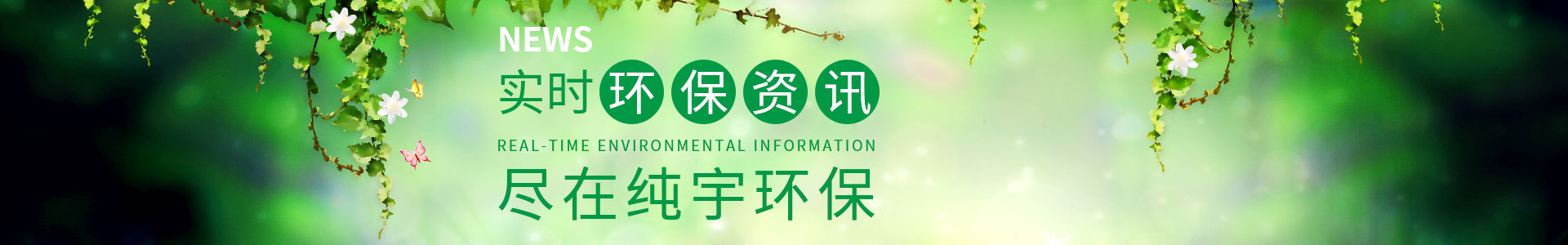 純宇環(huán)保-專注定制包裝袋9年，1000余家知名企業(yè)定制經(jīng)驗，我們更懂您的需求